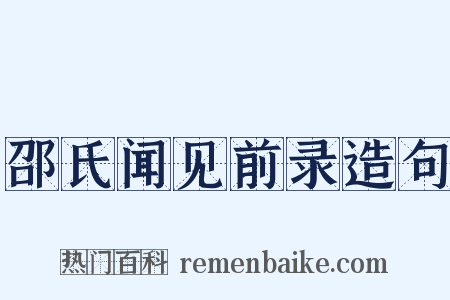 邵氏闻见前录造句是什么意思的图片